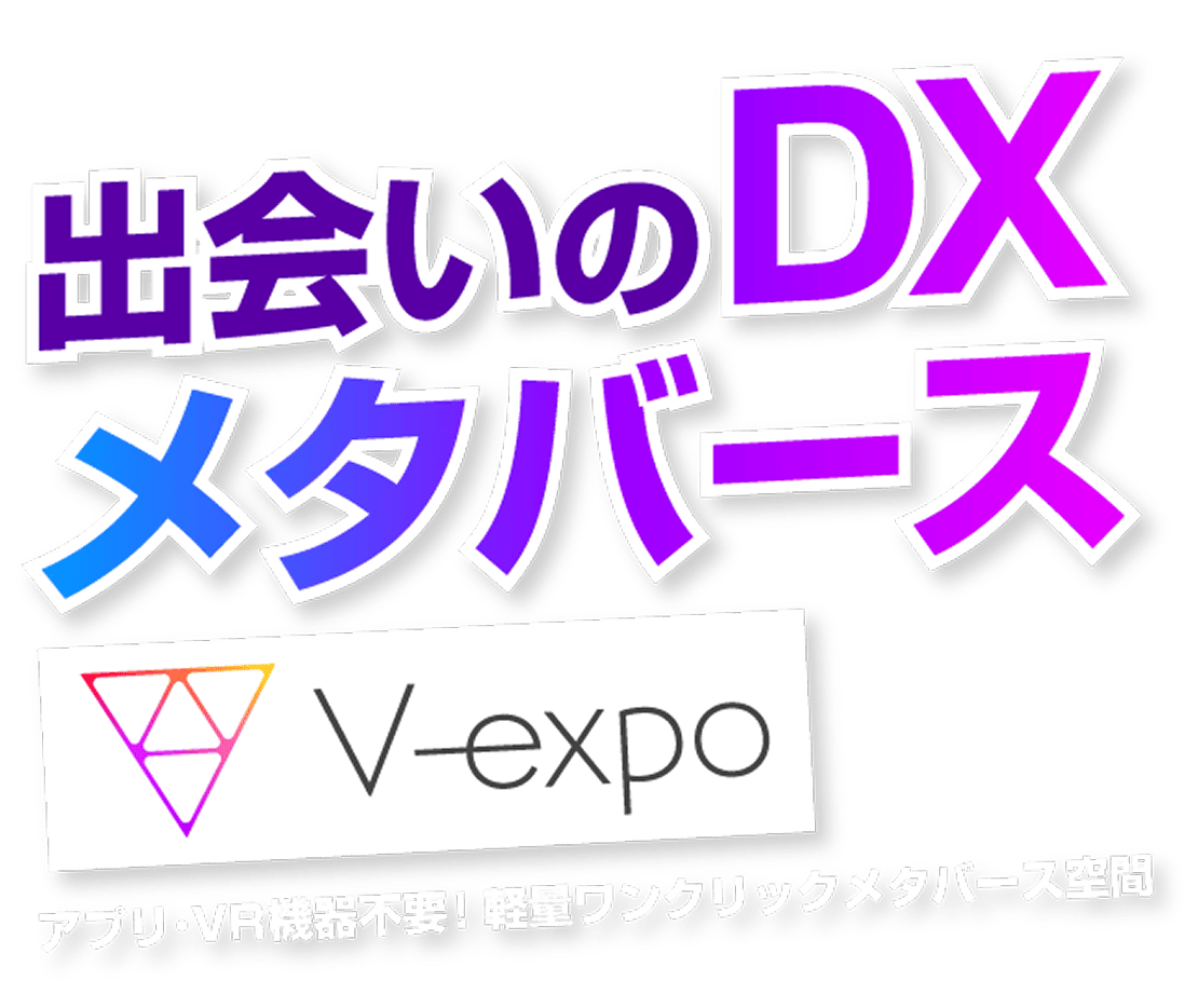 出会いのDX メタバース