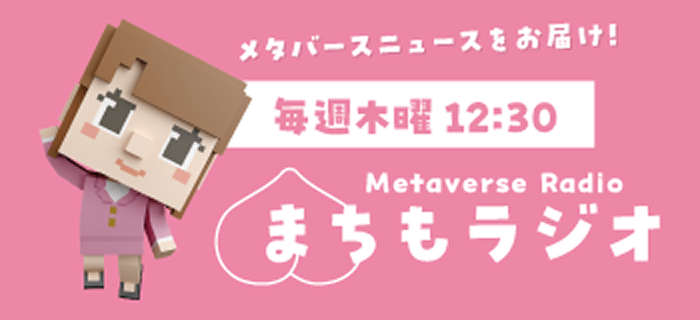 まちもラジオ